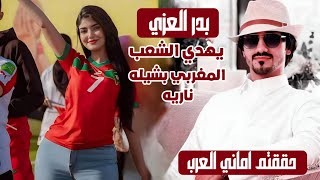 بدر العزي يهدي الشعب المغربي شيله ناريه - حققتم اماني العرب - حصريا (2023)🔥💔