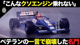 劣悪エンジン巡る大騒動 名門リジェの崩壊が始まった悪夢のシーズン【F1解説】【リジェ JS29】