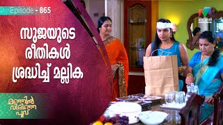 സുജയുടെ രീതികൾ ശ്രദ്ധിച്ച് മല്ലിക   ! | Manjil Virinja Poovu