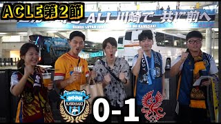 【ACLE第2節】遠かった1点…川崎フロンターレvs光州FCの日韓対決をVIP席で観戦してきました！