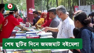 শেষ ছুটির দিনে জমজমাট বইমেলা