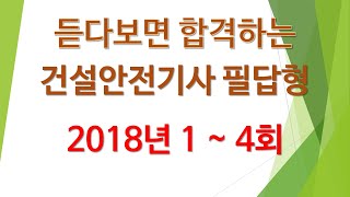 듣는 건설안전기사 필답형 2018년 1~4회 feat. 클로바더빙