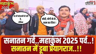 Maha Kumbh 2025 : सनातन गर्व..महाकुंभ 2025 पर्व.., सनातन में डुबा प्रयागराज..!!