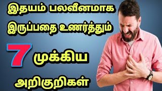 இந்த அறிகுறிகளில் ஒன்று இருந்தாலும் உங்க இதயம் பலவீனமா இருக்குனு அர்த்தம் | heart problem symptoms