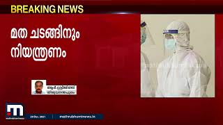 ഓമൈക്രോൺ വ്യാപനം; മത-സാമുദായിക-സാംസ്കാരിക കൂടിച്ചേരലുകൾക്കും നിയന്ത്രണം| Mathrubhumi News