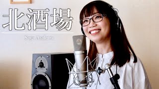 演歌ファンク！北酒場 (細川たかし) カバー #朝倉さやLiveレコーディング