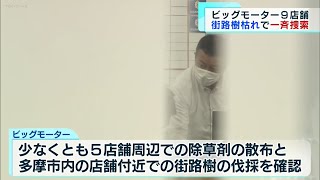 ビッグモーター9店舗一斉捜索  街路樹枯れで器物損壊の疑い／損保ジャパン社長引辞任表明