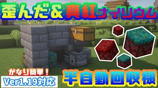 【Minecraft】ver1.20対応 超簡単!!歪んだナイリウムと真紅のナイリウムの半自動回収機[マイクラ]