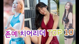 존예 여신 치어리더 인기순위 TOP10 (정유민 김이서 조연주 목나경 김진아 박기량 서현숙 안지현 이다혜 김해리)