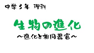 中学理科「生物の進化」脊椎動物の進化・植物の進化・相同器官・始祖鳥とシーラカンス