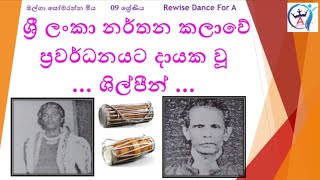 ලාංකේය නර්තන කලාවේ ප්‍රවර්ධනයට දායක වූ ශිල්පීන් | 09 ශ්‍රේණිය - නර්තනය | Rewise Dance For A | RDFA