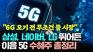 "6G 오기 전 무조건 뜰 시장" 삼성, 네이버, LG 뛰어든 '이음 5G' 수혜주 총정리