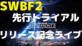 【SWBFII】 祝!スターウォーズバトルフロント2トライアルリリース記念ライブ