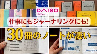 【ダイソー】仕事やジャーナリングに使えるDAISOノート30冊｜モーニングページ｜2025年手帳｜ガントチャート｜バレットジャーナル｜タスク管理｜スリーグッドシングス｜コーチング｜自己肯定感