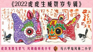 《2022虎虎生威贺岁专辑》- 马六甲培二家族呈现