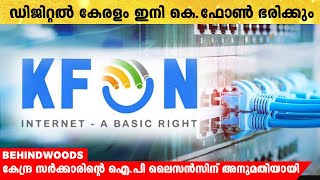 കെ. ഫോണിന് കേന്ദ്ര സർക്കാരിന്റെ ​​ഐ.പി ലൈസൻസിന് അനുമതിയായി