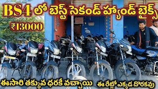 తక్కువ ధరకే సెకండ్ హ్యాండ్ బైక్స్ మిస్ కాకండి || best BS4 second hand bikes don't miss