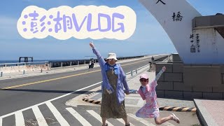 澎湖Vlog-3東海水上活動好好玩 |東海澎澎島|跨海大橋|二崁聚落| Penghu trip