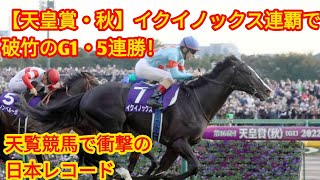 【天皇賞・秋】イクイノックス連覇で破竹のG1・5連勝！[japan news]天覧競馬で衝撃の日本レコード