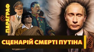 Сценарій смерті Путіна: Гітлер, Сталін чи Каддафі? Смута після вождя / ПАРАГРАФ