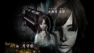 零 月蝕の仮面 六ノ蝕 月守歌 流歌 Wii FATAL FRAME 4 Ep.6 Ruka