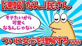 【速報】なんJ民さん、ついに女心を理解するwww【2ch面白いスレ・ゆっくり解説】