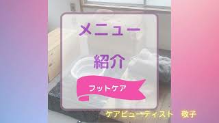 AFFECTION　介護×美容　施術特徴ご紹介③