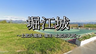 堀江城（富山県滑川市）