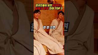 [해외반응] 한국인들이 보면 충격받는 일본의 문화 차이 TOP 3