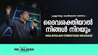 ദൈവശക്തിയാൽ നിങ്ങൾ നിറയും   | Pr. Rajesh Elappara  | Malayalam Christian Message