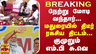 நேற்று மோடி வந்தார்... மதுரையில் திடீர் ரகசிய திட்டம்... குமுறும் எம்.பி சு.வெ