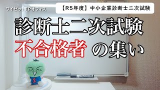 【不合格者の集い】中小企業診断士二次試験【R5年度】