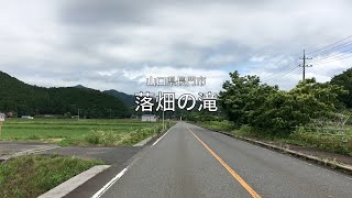 【山口県・長門市】落畑の滝 2022.06 approach