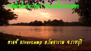 ตาแจ้RiverCamp อ.โพธาราม จ.ราชบุรี