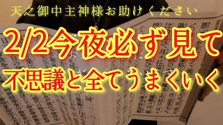 ⚠️全部解決⚠️2/3月曜日の朝方まで見て!此の後、神様から最大級の後押しがあります‼金運仕事運良縁家庭健康運アップ　天之御中主神様お助けください