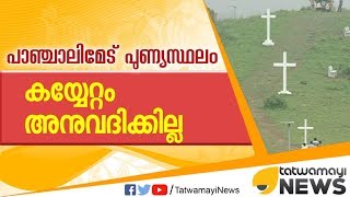 പാഞ്ചാലി മേട് പുണ്യസ്ഥലം : കയ്യേറ്റം അനുവദിക്കില്ല