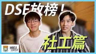 【社工Q&A】DSE放榜🎉 | 揀科心得📚 | HKU社工 | 社工課程 | 途人 Pedestrian ft. 肥姨姨