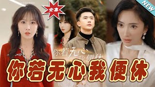 【大結局完整版】《你若無心我便休》第1~29集#短剧#霸道总裁#爱情 #都市 #女频#甜宠剧#玄幻剧场#shortdrama#shorts #云阙短剧