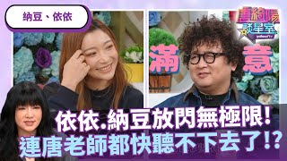 魔羯座愛上就是一輩子？依依、納豆放閃無極限連唐老師都快聽不下去了！？ft. #唐綺陽、#納豆、#依依【Yahoo TV #唐綺陽談星室】@jessetang1113