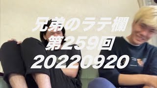 #259 後輩連れ体制,天賦,オドるキネマと野球,タナカ電機解散【兄弟のラテ欄】