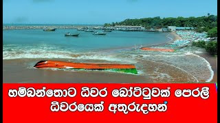 එපා කියද්දී මුහුදුගිය හම්බන්තොට දිවරයන් තුන්දෙනකුට වෙච්ච දේ /Lanka Live