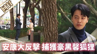 《好戲回甘》市井豪門 EP118 安康大反擊   捕獲豪黑馨狐狸