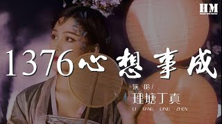 理塘丁真 - 1376心想事成『one three seven six』【動態歌詞Lyrics】