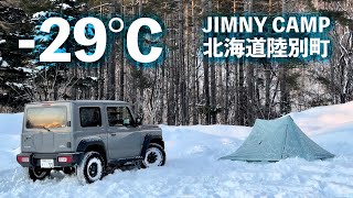 【マイナス29℃】ジムニーシエラで雪中ソロキャンプへ - 白湯に救われた極寒の朝：北海道陸別町：Jimny JB74 car camping