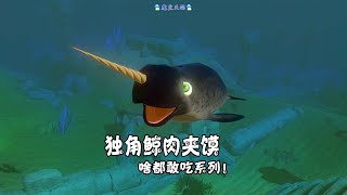 海底大獵殺 45 獨角鯨肉夾饃，啥都敢吃系列！Feed and Grow: Fish【天銘 Tian Ming】