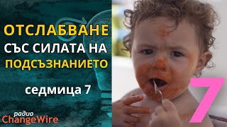 7️⃣Медитация ОТСЛАБВАНЕ С ПОМОЩТА НА ПОДСЪЗНАНИЕТО  Част 7 от 10  самохипноза за промяна в храненето