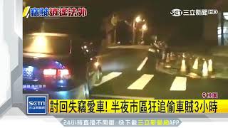 愛車遭竊！車主飛車狂追偷車賊4公里　竟還被倒車狠撞｜三立新聞台