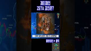 제타체인(ZETA)는 어떤 코인인가?