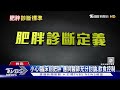 肥胖診斷「新標準」出爐 若不忌口 又不運動 醫師警告 罹病風險增｜十點不一樣20250221