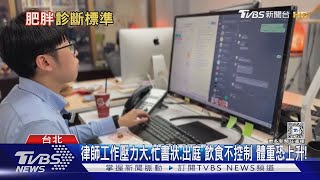 肥胖診斷「新標準」出爐   若不忌口  又不運動! 醫師警告 罹病風險增｜十點不一樣20250221